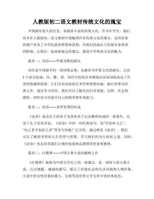 人教版初二语文教材传统文化的瑰宝