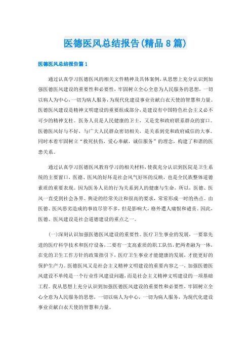 医德医风总结报告(精品8篇)