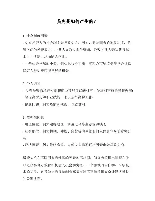 贫穷是如何产生的？