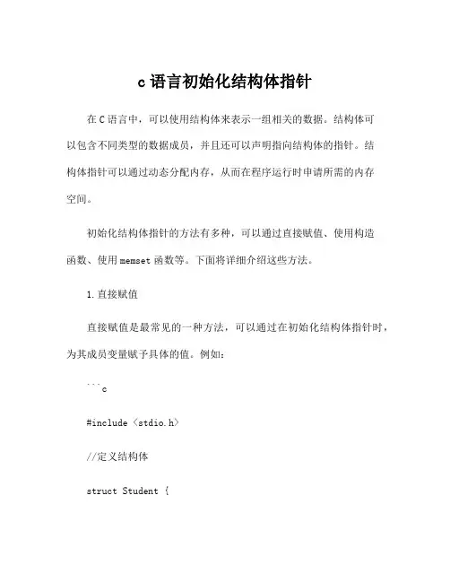 c语言初始化结构体指针