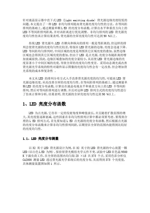 LED背光源亮度均匀性改善方法