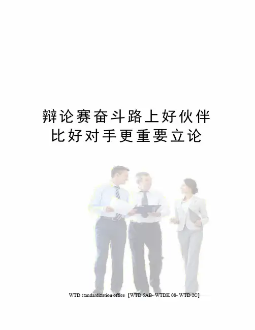 辩论赛奋斗路上好伙伴比好对手更重要立论