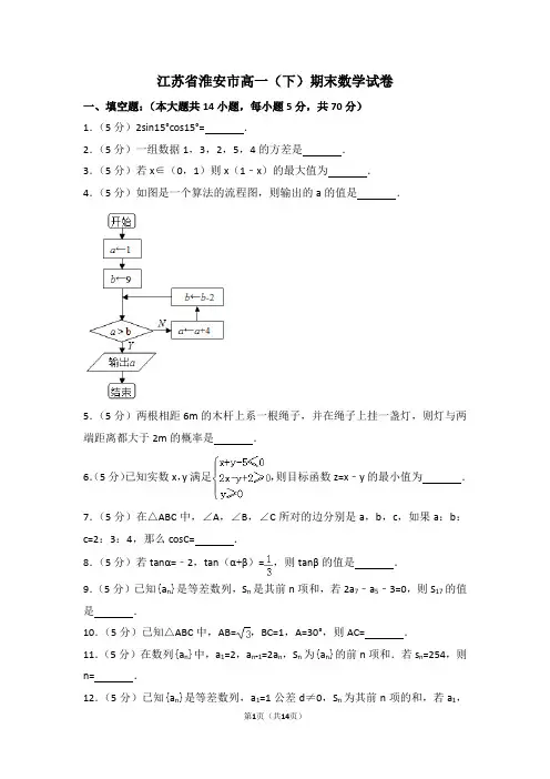 江苏省淮安市高一(下)期末数学试卷含解析