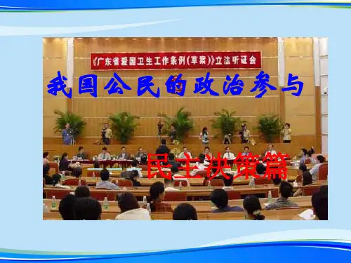【2021】我国公民的政治参与.完整资料PPT
