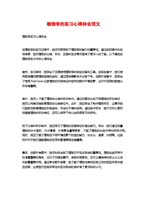 植物学的实习心得体会范文 (2)