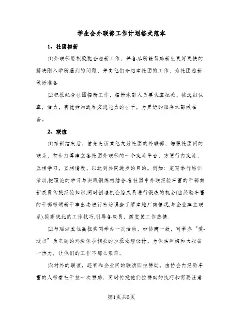 学生会外联部工作计划格式范本(三篇)