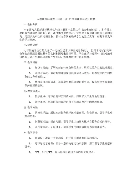 人教新课标地理七年级上册《1.2 地球的运动》教案
