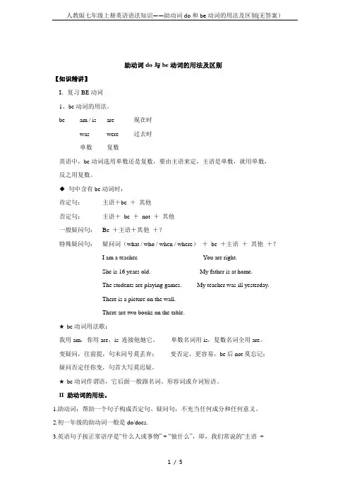 人教版七年级上册英语语法知识——助动词do和be动词的用法及区别(无答案)