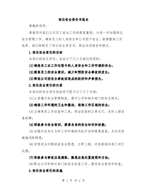 岗位安全责任书范本