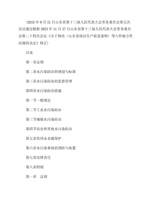 2023年山东省水污染防治条例修正