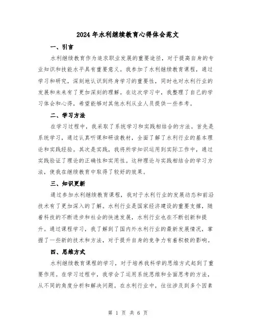 2024年水利继续教育心得体会范文(三篇)