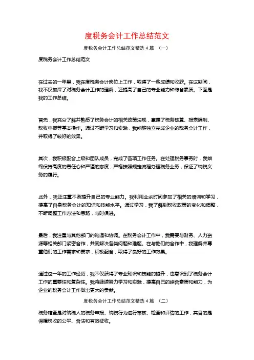 度税务会计工作总结范文4篇