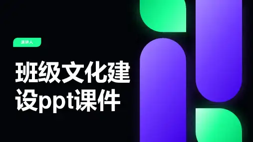班级文化建设ppt课件模板