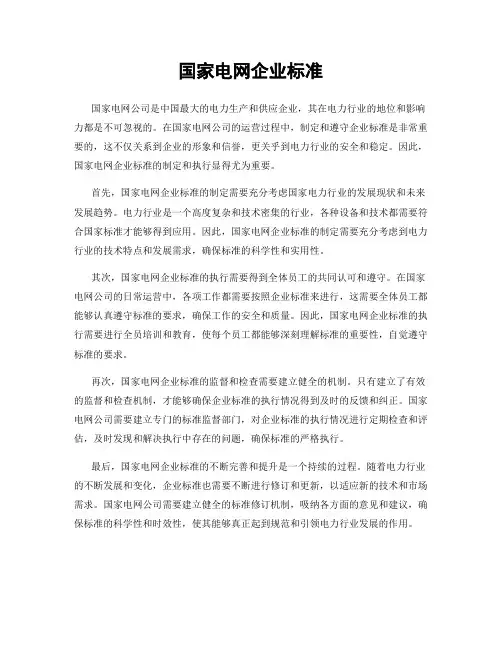 国家电网企业标准