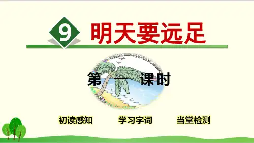 部编教材一年级上册语文《明天要远足》ppt上课课件1