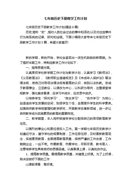 七年级历史下册教学工作计划