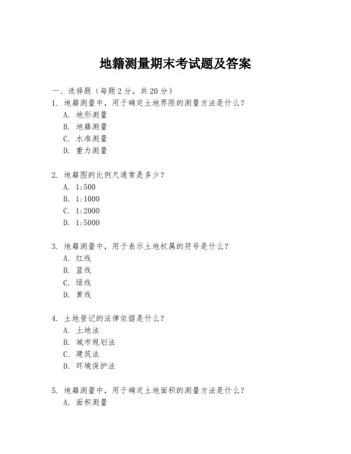 地籍测量期末考试题及答案