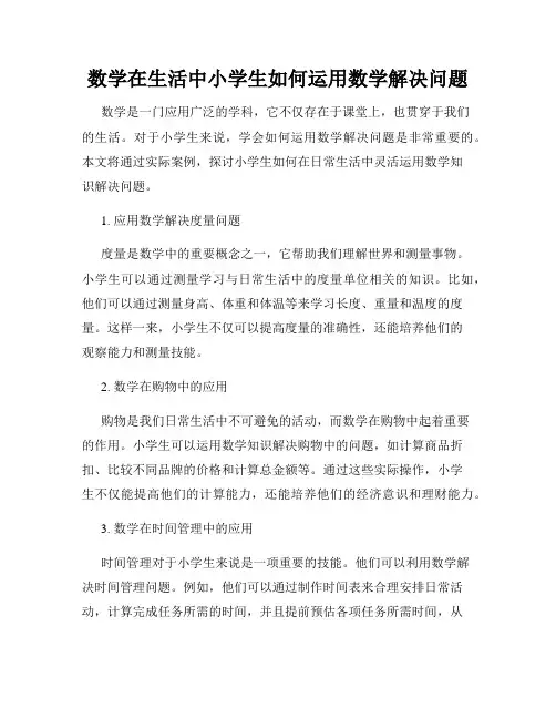数学在生活中小学生如何运用数学解决问题
