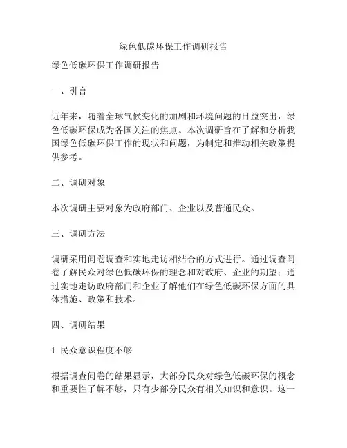 绿色低碳环保工作调研报告