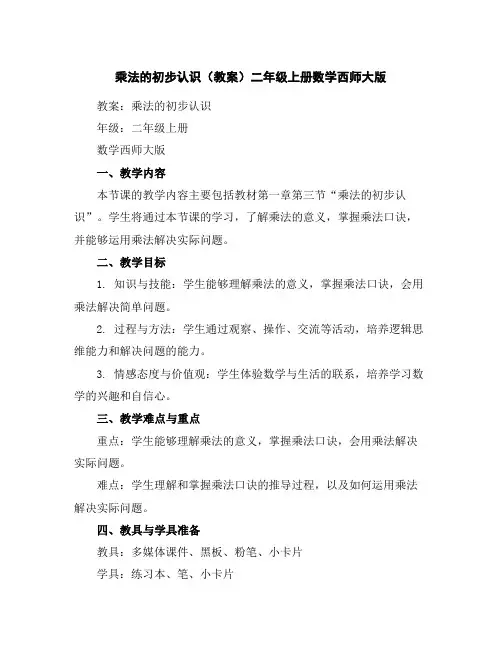 乘法的初步认识(教案)-二年级上册数学西师大版