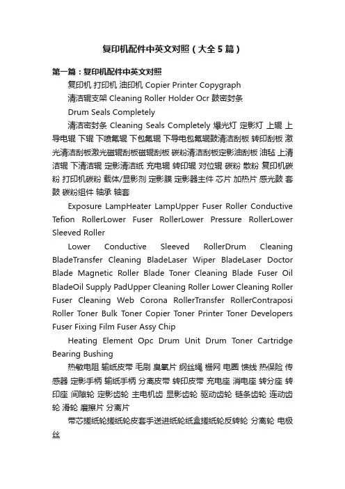 复印机配件中英文对照（大全5篇）