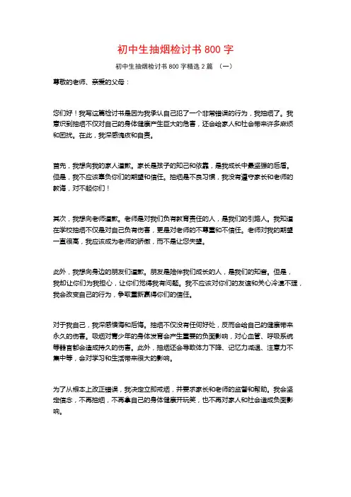 初中生抽烟检讨书800字2篇