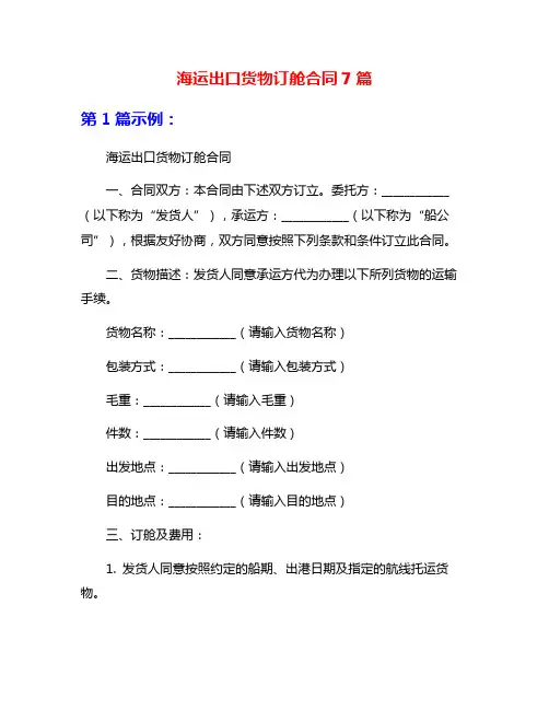 海运出口货物订舱合同7篇