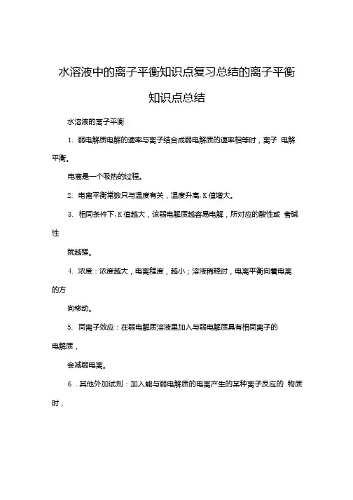 水溶液中的离子平衡知识点复习总结.doc