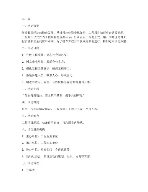 工程开工仪式活动方案(3篇)