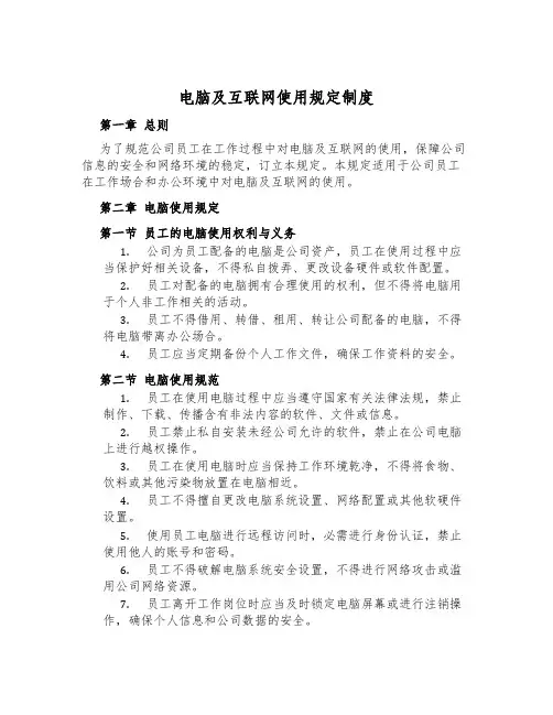 电脑及互联网使用规定制度