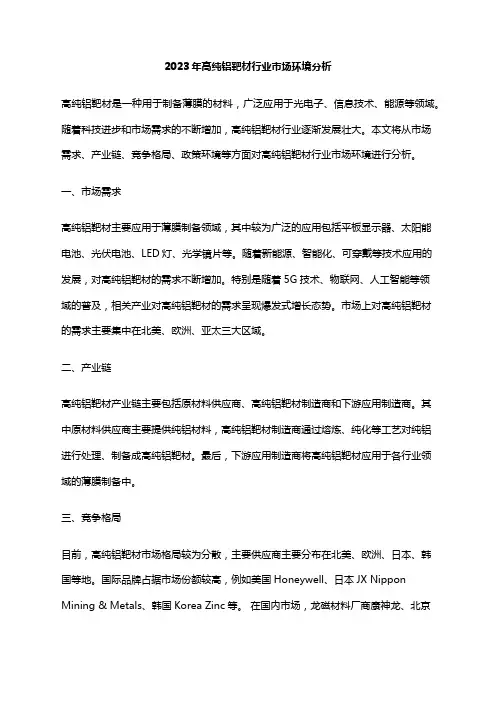 2023年高纯铝靶材行业市场环境分析