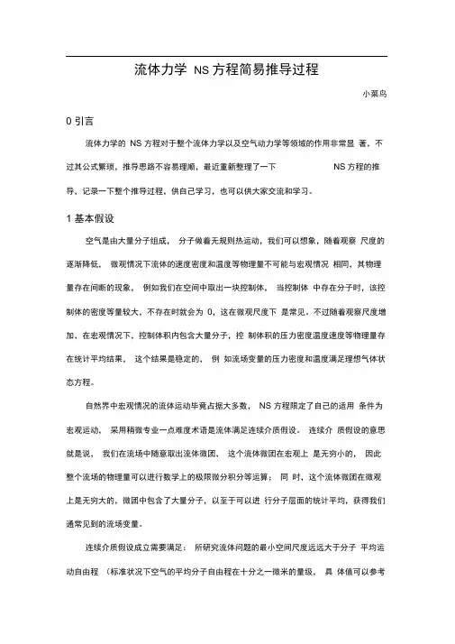 (完整版)流体力学NS方程推导过程