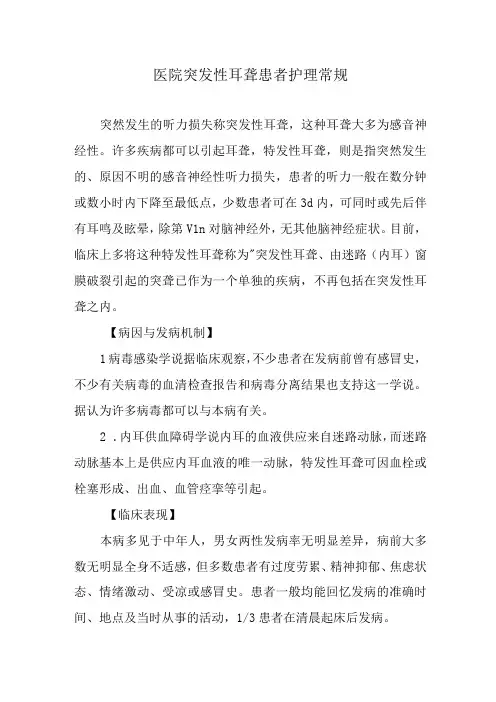 医院突发性耳聋患者护理常规