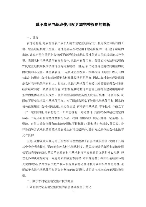 赋予农民宅基地使用权更加完整权能的探析