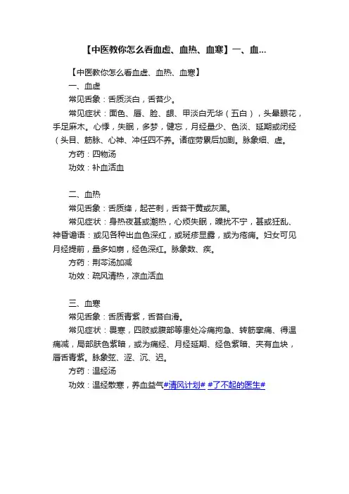 【中医教你怎么看血虚、血热、血寒】一、血...