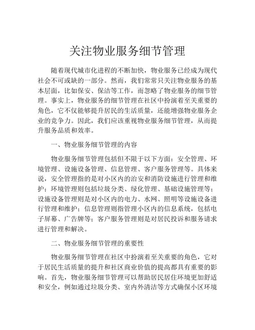 关注物业服务细节管理
