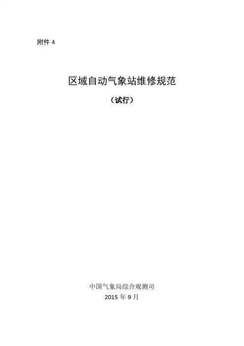 8.4气测函〔2015〕165号附件4：区域自动气象站维修规范(试行)
