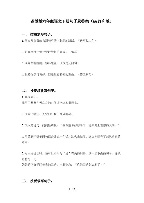 苏教版六年级语文下册句子及答案(A4打印版)