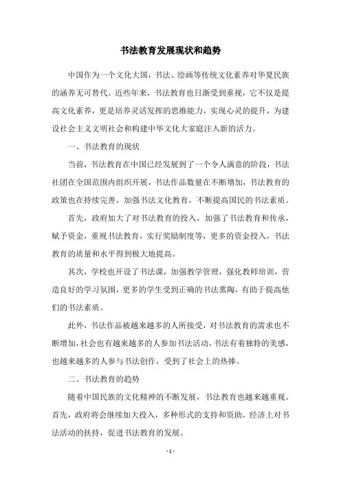 书法教育发展现状和趋势