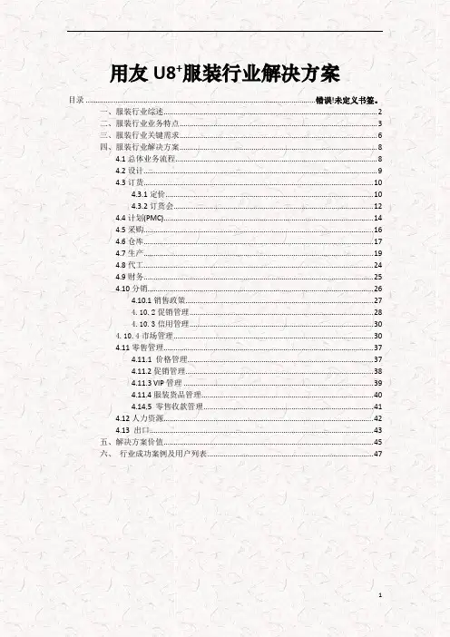 用友U8+服装行业解决方案(WORD版)