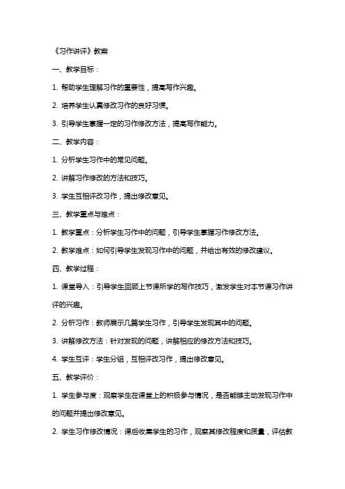 《习作讲评》教案