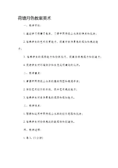 荷塘月色市公开课获奖教案省名师优质课赛课一等奖教案美术