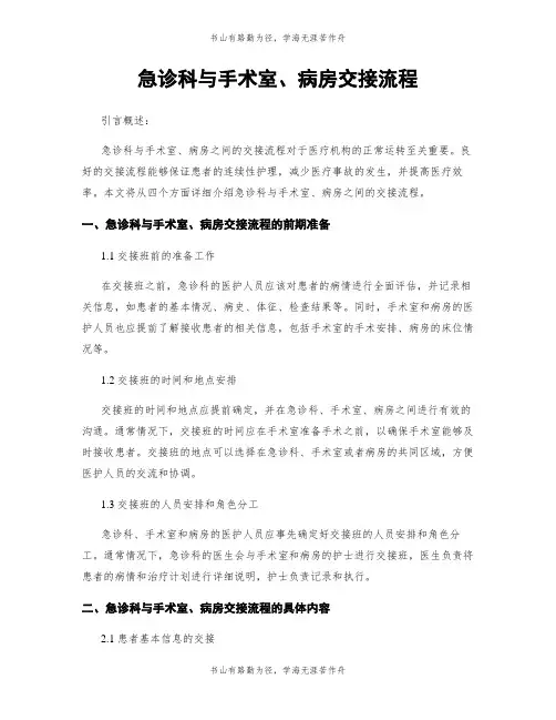 急诊科与手术室、病房交接流程