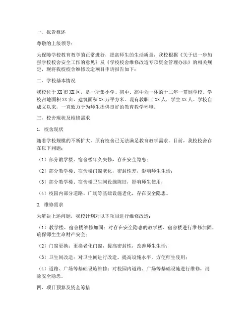 校舍维修补贴申请报告