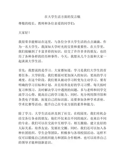 在大学生活方面的发言稿