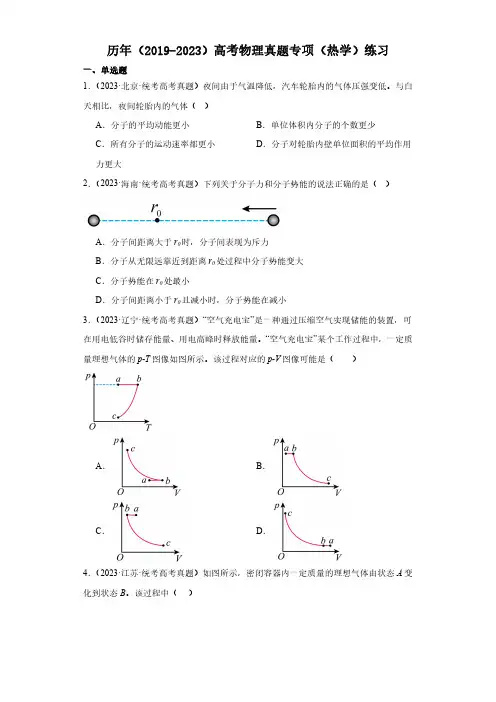 历年(2019-2023)高考物理真题专项(热学)练习(附答案)