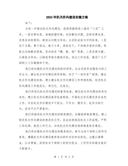 2024年机关作风建设实施方案