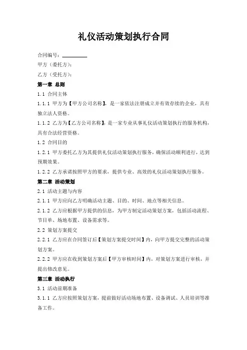 礼仪活动策划执行合同