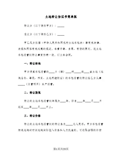 土地转让协议书简单版（11篇）