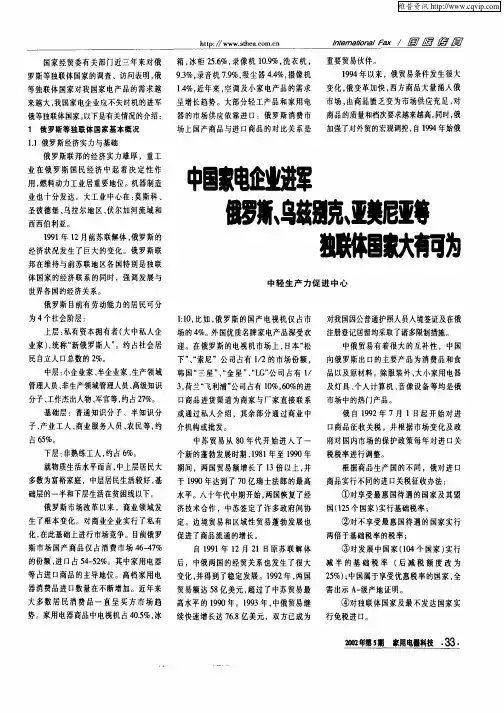 中国家电企业进军俄罗斯、乌慈别克、亚美尼亚等独联体国家大有可为